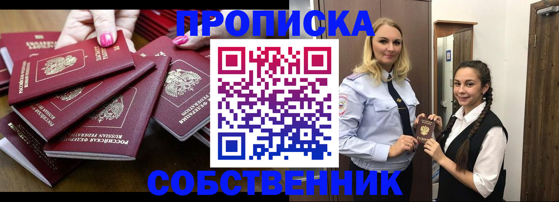 прописка от собственника в Бакале